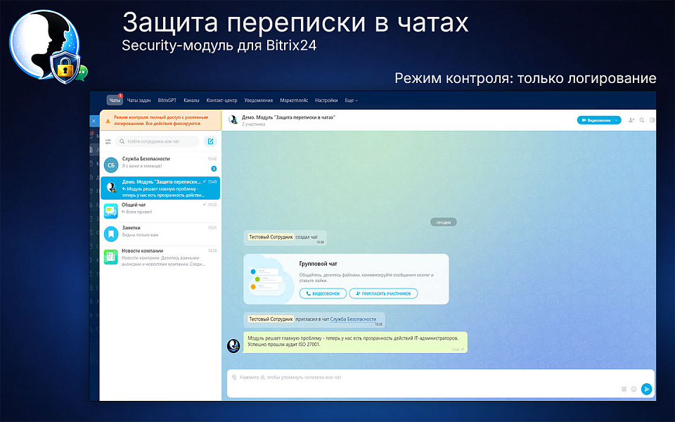 Защита переписки в чатах Bitrix24 — скриншот 3