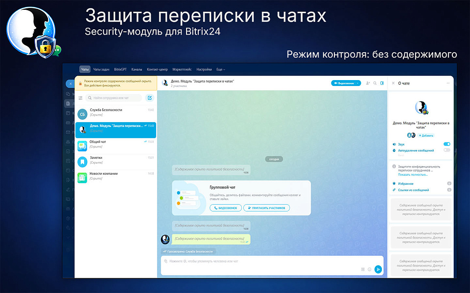 Защита переписки в чатах Bitrix24 — скриншот 4
