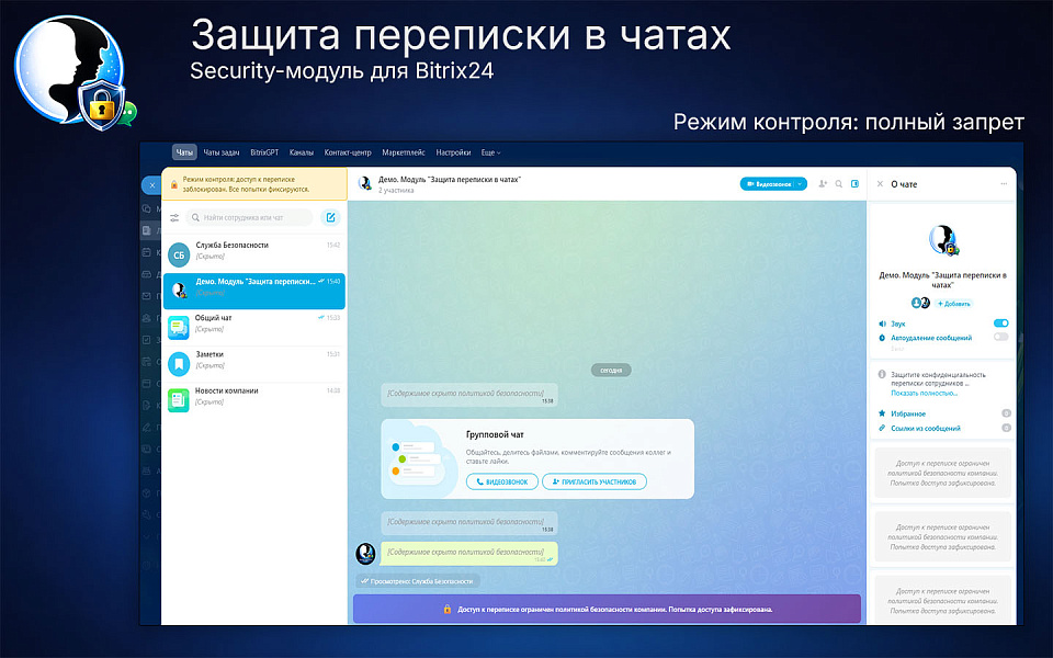 Защита переписки в чатах Bitrix24 — скриншот 5