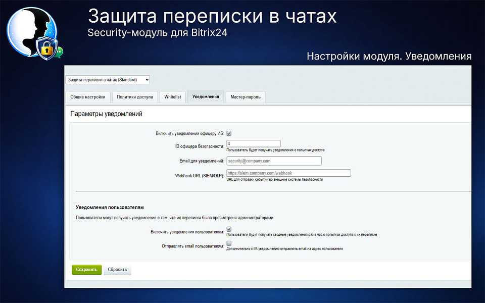Защита переписки в чатах Bitrix24 — скриншот 6