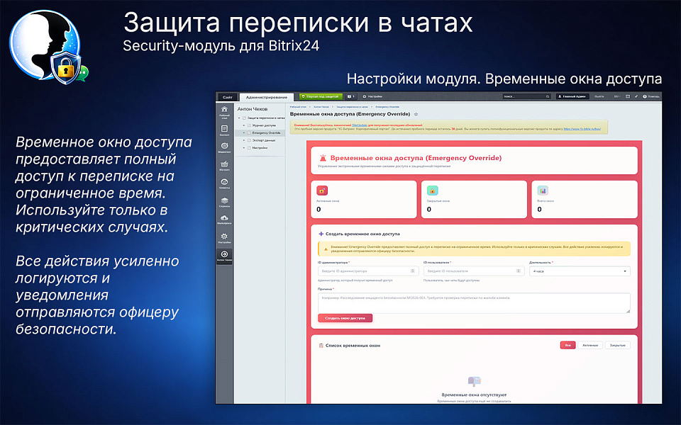 Защита переписки в чатах Bitrix24 — скриншот 7
