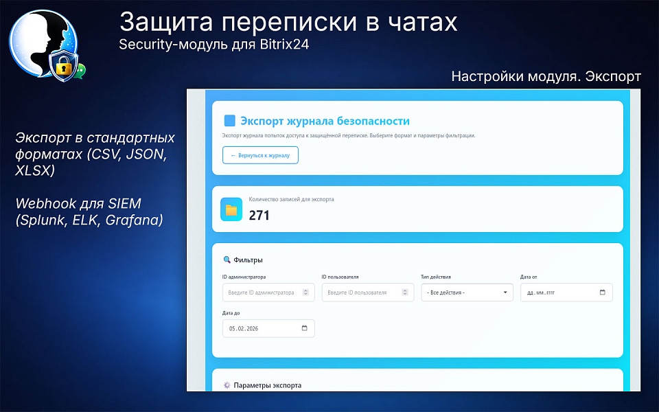 Защита переписки в чатах Bitrix24 — скриншот 8