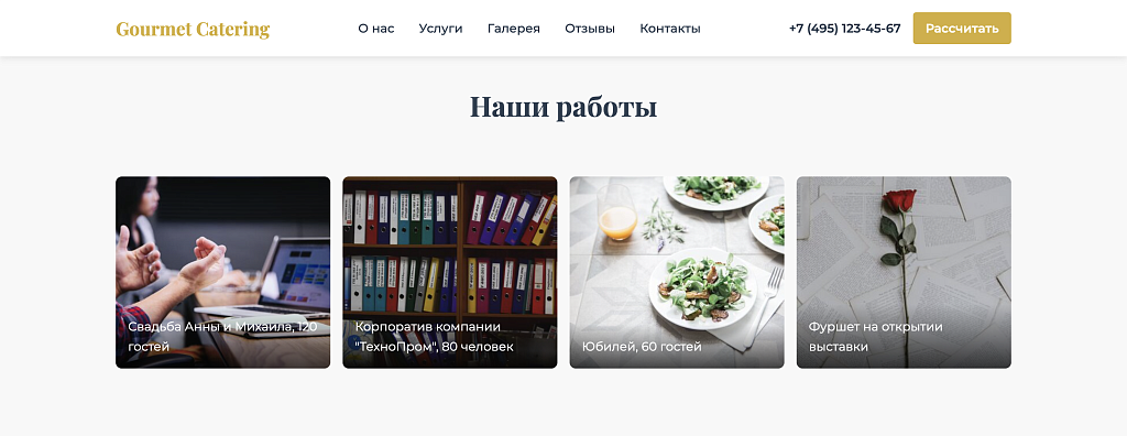 Gourmet Catering - лендинг кейтеринговая компания — скриншот 4