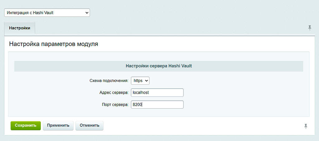 Интеграция с Hashicorp Vault — скриншот 5