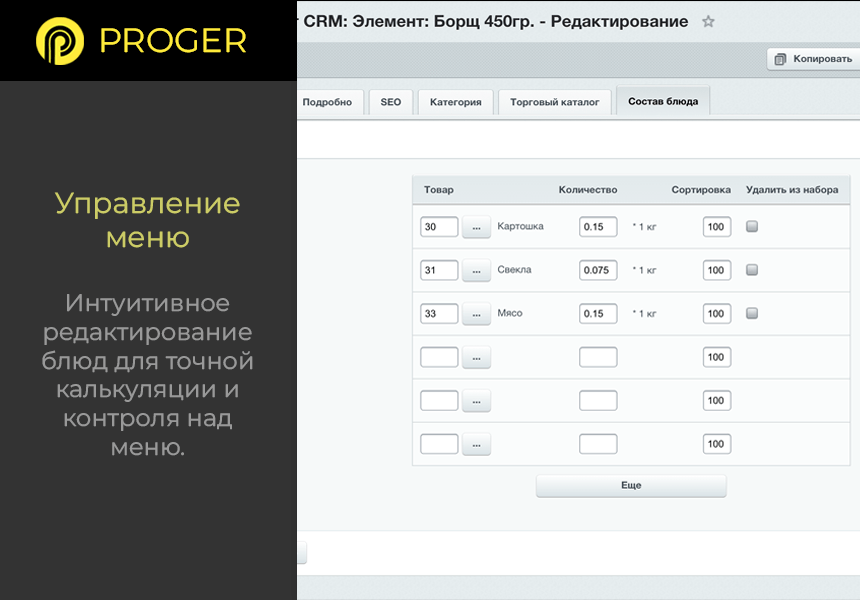 Б24:Общепит - Комплексное решение сферы питания в Битрикс24 (калькуляция блюд, учет ингредиентов) — скриншот 2