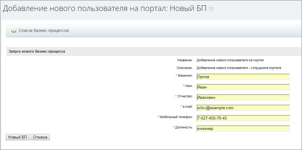 Бизнес-процесс "Добавление нового сотрудника на портал" — скриншот 3