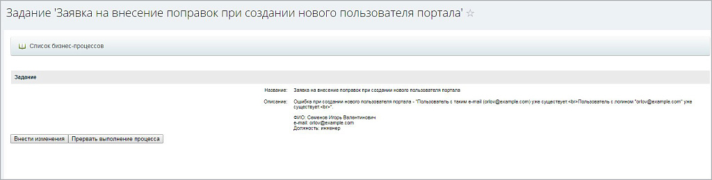 Бизнес-процесс "Добавление нового сотрудника на портал" — скриншот 5