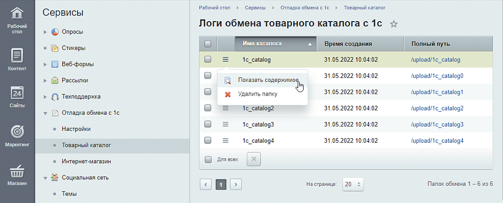 Отладка обмена с 1с — скриншот 2