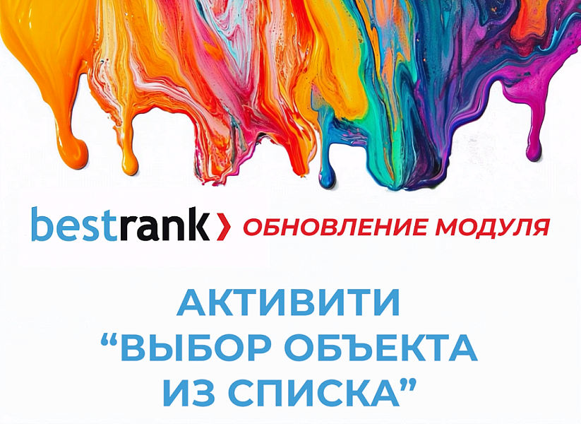 Бестранк. Активити Выбор объекта из списка — скриншот 5