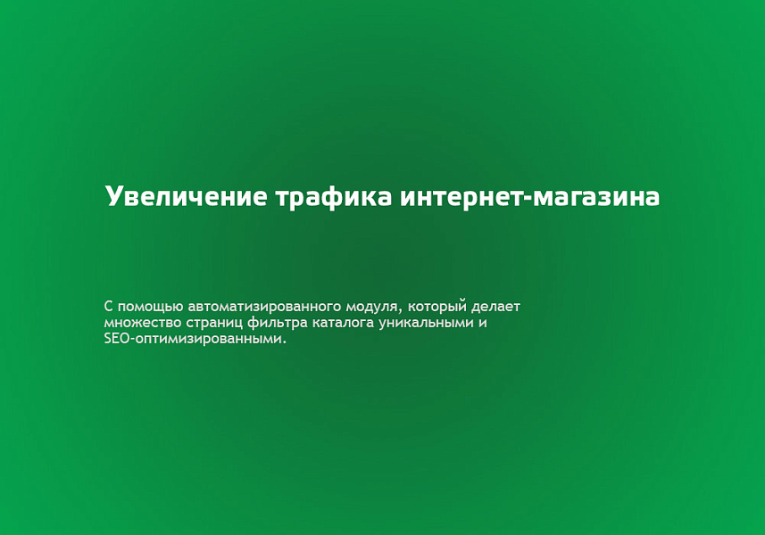 Быстрые SEO ссылки для Битрикс: в топ-10 за 14 дней и +200% трафика легко