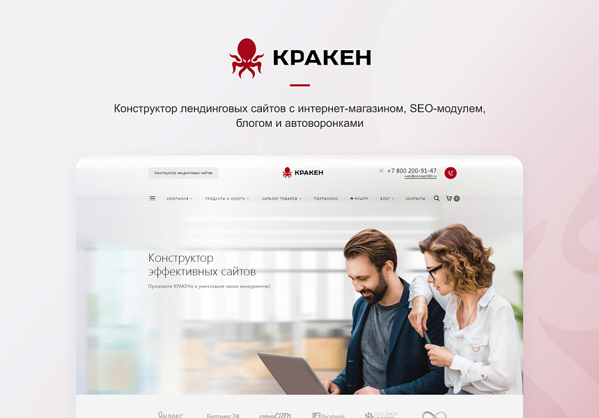 КРАКЕН для Битрикс: создайте сайт легко и продавайте больше